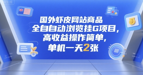 国外虾皮网站商品全自动浏览挂G项目，高收益操作简单，单机一天2张-800资源网