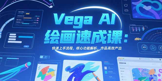 Vega AI绘画速成课：快速上手流程，核心功能解析，作品高效产出-800资源网