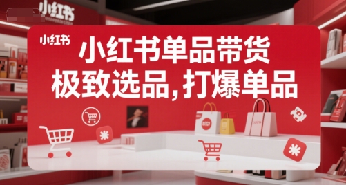 小红书单品带货，极致选品，打爆单品-800资源网