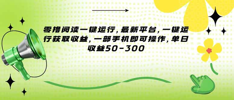 零撸阅读一键运行，最新平台，一键运行获取收益，一部手机即可操作，单…-800资源网
