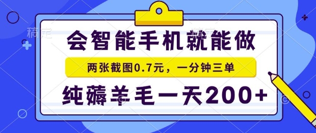 2025年零撸手机项目，二十秒一单，纯薅羊毛，一天200+做就有-800资源网