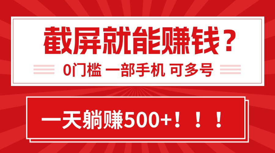 靠截屏日赚500+，0门槛有手就行，简单到离谱的小白副业项目!-800资源网