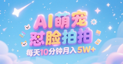 AI萌宠怼脸拍，萌宠赛道，精准高客单，每天十分钟，创作者分成，月入5W+-800资源网