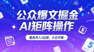 公众爆文掘金，AI矩阵操作，最高月入5位数，小白可做-800资源网