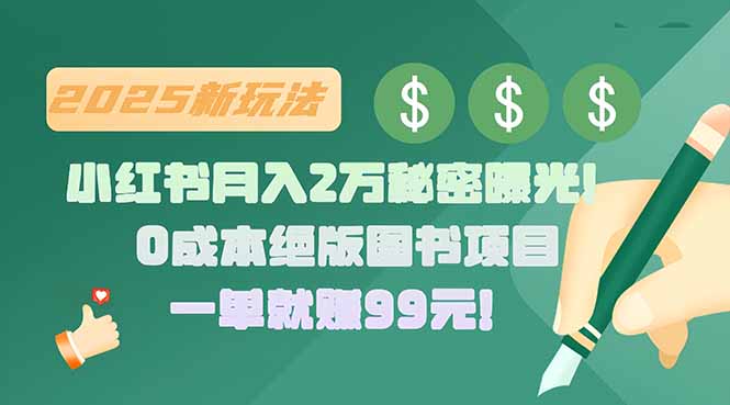 小红书月入2万秘密曝光！绝版图书项目，一单就赚99元！-800资源网
