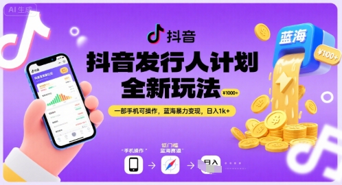 抖音发行人计划全新玩法，一部手机可操作，蓝海暴力变现，日入1k+-800资源网