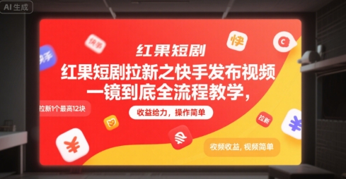 红果短剧拉新之快手发布视频一镜到底全流程教学，拉新1个最高12块，收益给力，操作简单-800资源网