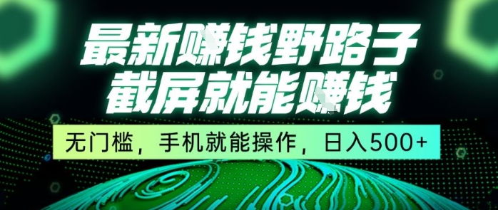 最新野路子截屏就能挣钱，无门槛，手机就能操作，日入5张-800资源网