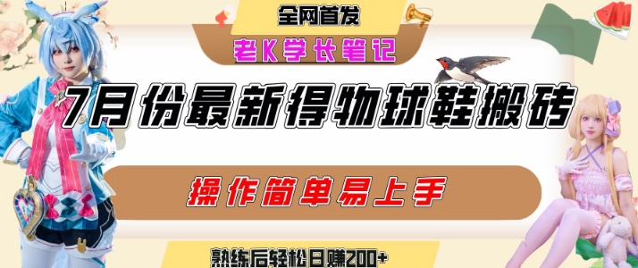 七月最新得物视频搬砖加球鞋搬砖玩法，可以多号矩阵操作，快速起号拉爆流量-800资源网