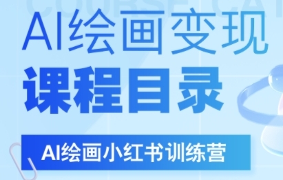 AI绘画小红书训练营，DeepSeek绘画+小红书自媒体变现全流程-800资源网