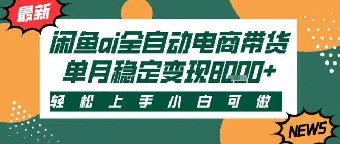 最新闲鱼Ai全自动智能带货，稳定可批量，单人全职轻松月入2w+，轻松上手-800资源网