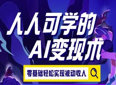 人人可学的AI变现术，零基础轻松实现被动收入-800资源网