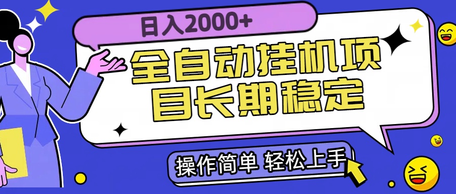 全自动挂机项目日入2000+长期稳定收益-800资源网