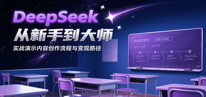 DeepSeek从新手到大师，实战演示内容创作流程与变现路径-800资源网