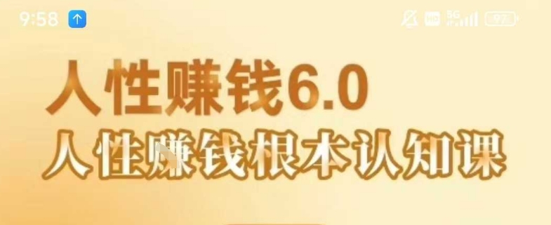 村西边老王《人性賺钱6.0》，懂人性賺钱就会很轻松【音频课】-800资源网