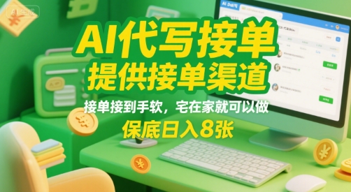 AI代写接单，提供接单渠道，接单接到手软，宅在家就可以做，保底日入8张-800资源网
