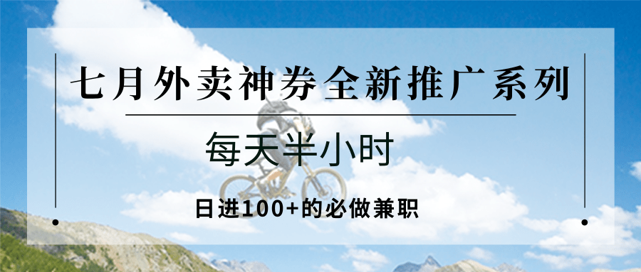 七月外卖神券全新推广系列；每天半小时，日进100+的必做兼职-800资源网