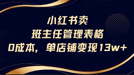 小红书卖班主任管理表格，0成本单店变现13w-800资源网