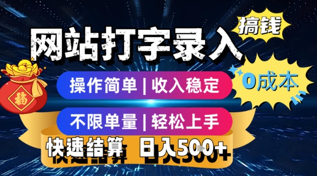 网站打字录入搞钱，0成本，操作简单，收入稳定，不限单量，轻松上手，快速结算，日入5张-800资源网