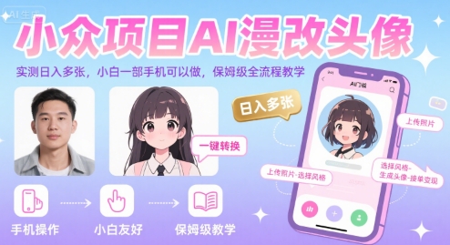 小众项目AI漫改头像，实测日入多张，小白一部手机可以做，保姆级全流程教学-800资源网