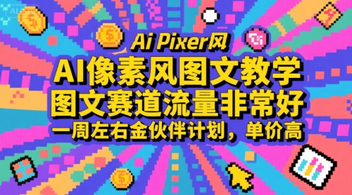 AI像素风图文教学，图文赛道流量非常好，一周左右金伙伴计划，单价高-800资源网