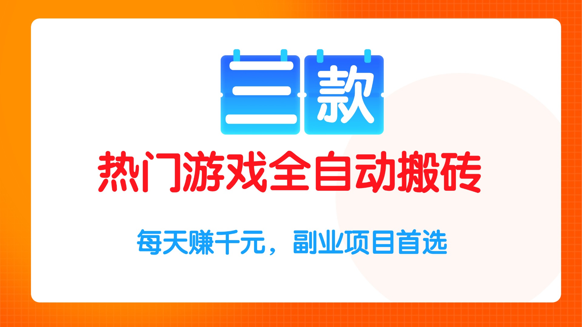 三款热门游戏全自动搬砖项目，每天赚千元，副业项目首选-800资源网