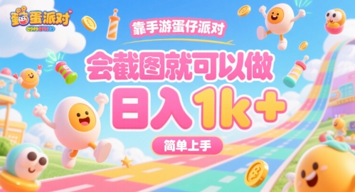 靠手游蛋仔派对，会截图就可以做，日入1k+，简单上手-800资源网