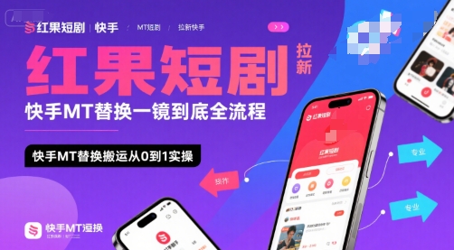 红果短剧拉新快手MT替换一镜到底全流程，快手MT替换搬运从0到1实操，日收益1k+-800资源网