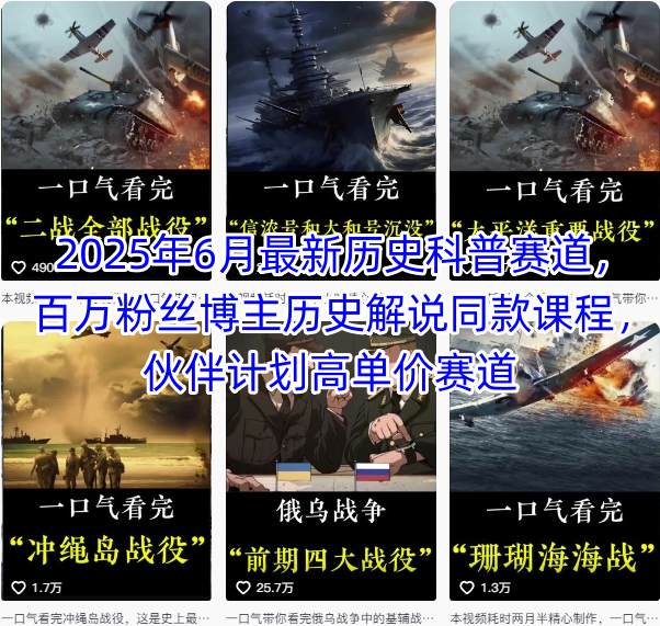 2025年6月最新历史科普赛道，百万粉丝博主历史解说同款课程，伙伴计划高单价赛道-800资源网