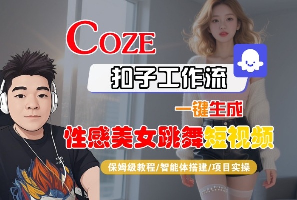Coze扣子工作流一键生成性感美女跳舞短视频，保姆级教程-智能体搭建-项目实操-800资源网