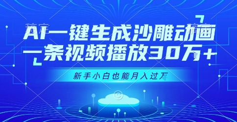 AI一键生成沙雕动画，一条视频播放30W+，零基础新手小白也能月入过1W+-800资源网