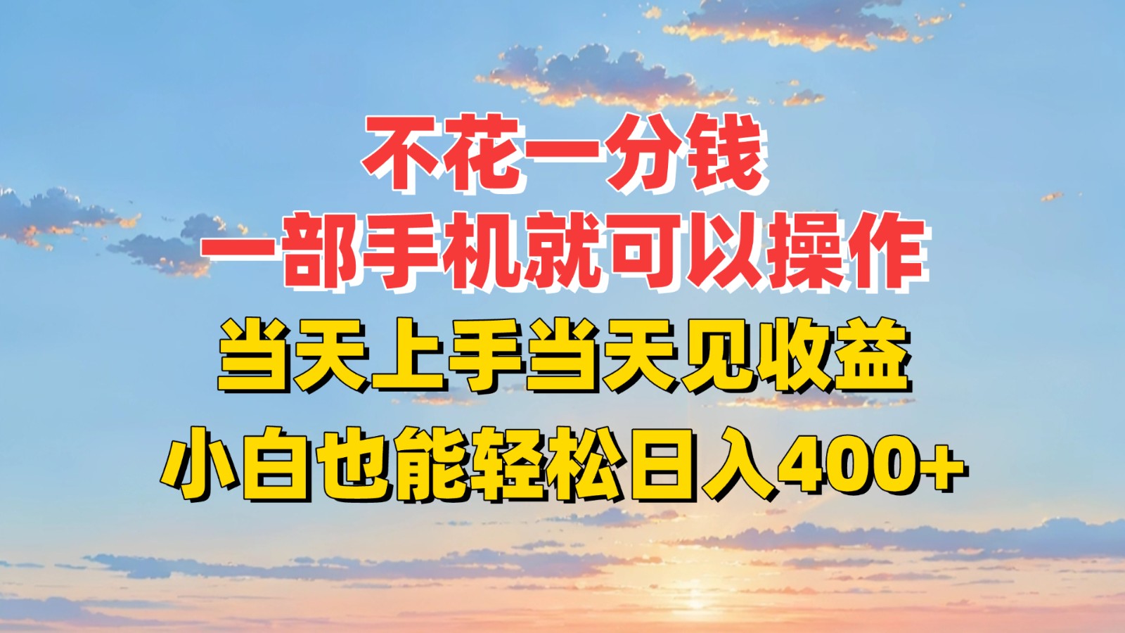 不花一分钱，一部手机就可以操作，当天上手当天见收益，小白也能轻松日入400+-800资源网