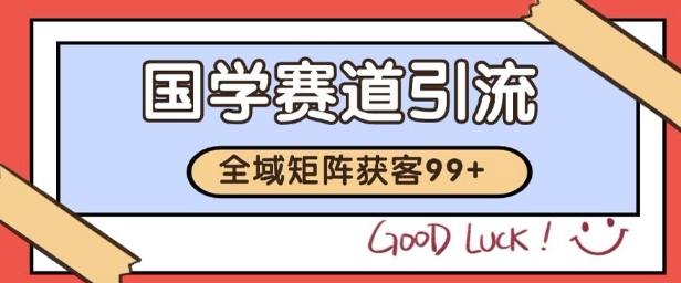 国学赛道精准拓客，自热矩阵日引99+ 获客SOP-800资源网