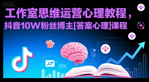 工作室思维运营心理教程，抖音10W粉丝博主[答案心理]课程-800资源网