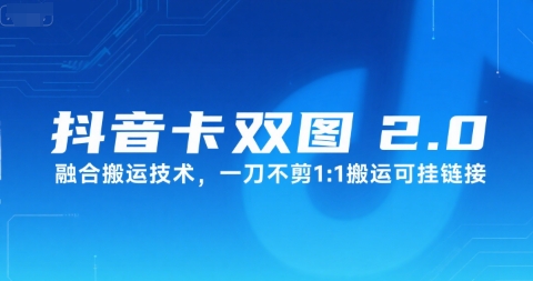 抖音卡双图文2.0融合搬运技术，一刀不剪1：1搬运可挂链接-800资源网