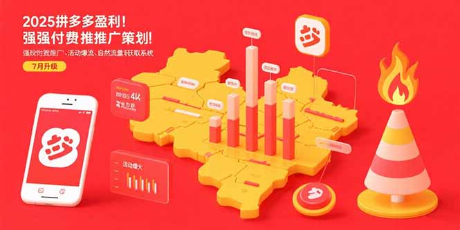 2025拼多多盈利地图：强付费推广策略/活动爆流/自然流量获取系统(7月更新)-800资源网
