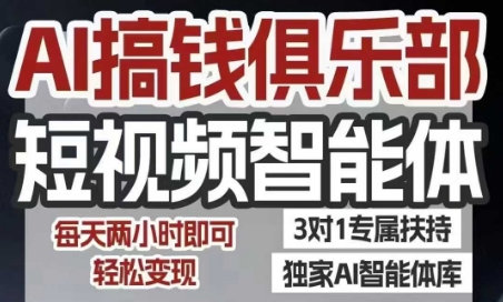 AI搞钱俱乐部短视频智能体，AI智能体实战，抖音+小红书双项目，每天两小时即可轻松变现-800资源网