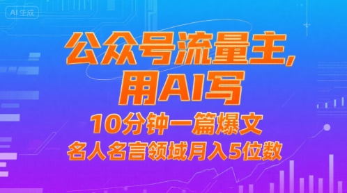 公众号流量主，用AI写，10分钟一篇爆文，名人名言领域月入5位数-800资源网