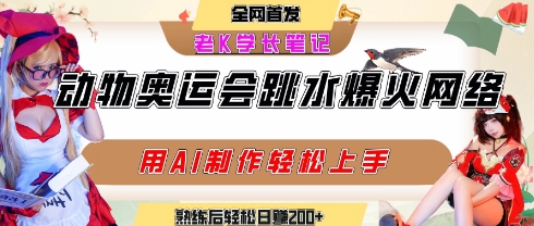 动物奥运会跳水视频刷爆短视频，流量爆炸，用AI工具轻松实现，熟练上手后轻松日入2张+-800资源网