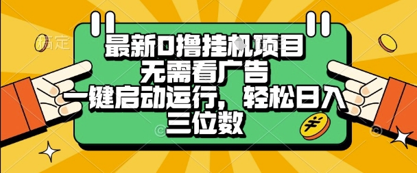 最新口撸挂G项目，无需看广告，一键启动全自动运行，轻松日入三位数-800资源网