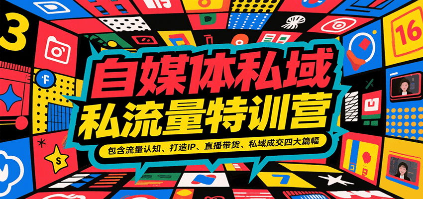 自媒体私域流量特训营，包含流量认知、打造IP、直播带货、私域成交四大篇幅-800资源网