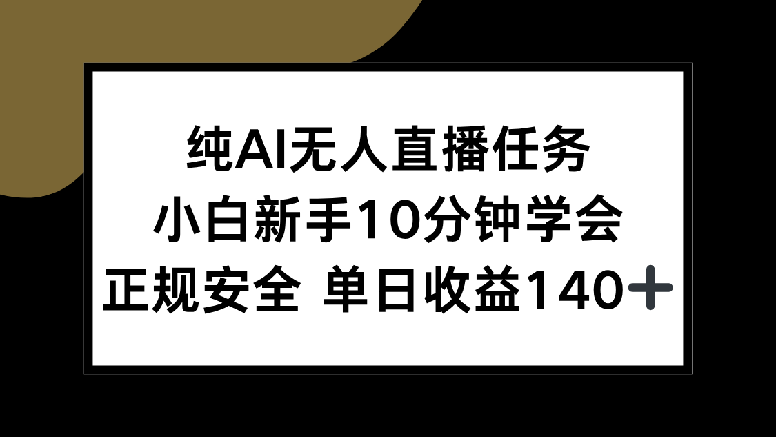 纯AI无人直播任务，小白新手10分钟学会 ，正规安全 单日收益140+-800资源网