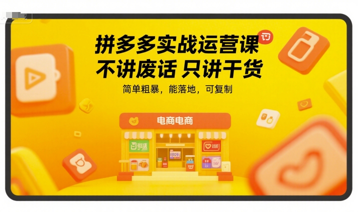 拼多多实战运营课，不讲废话只讲干货，简单粗暴，能落地，可复制-800资源网