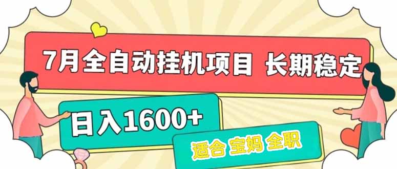 7月最新全自动挂机项目日入1600+长期稳定收益-800资源网