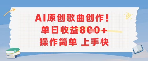 AI原创歌曲创作，单日收益多张，操作简单上手快-800资源网