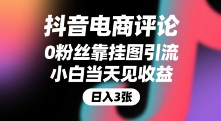 抖音电商评论，0粉丝靠挂图引流，被动挣抖音搜索佣金，小白当天见收益，还能躺挣下级评论增量收益-800资源网