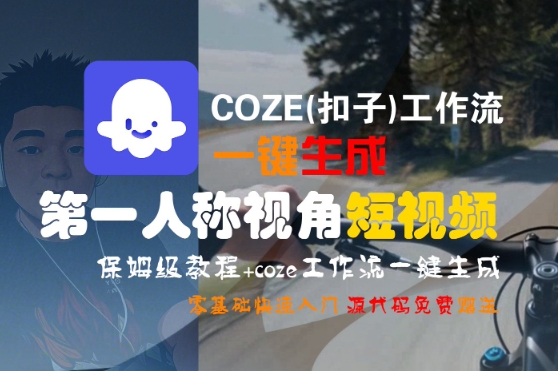 COZE(扣子)工作流一键生成第一人称视角短视频，保姆级教程，零基础快速入门-800资源网