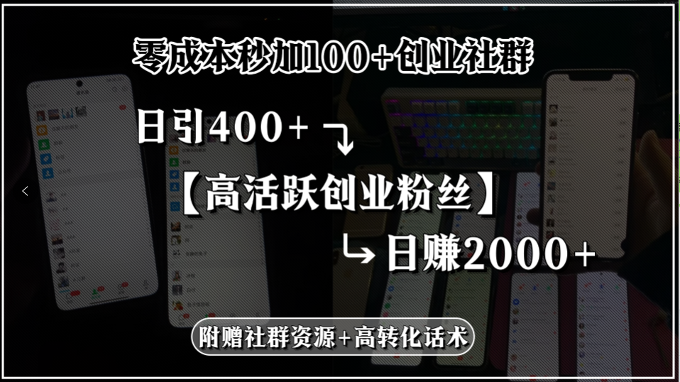 零成本秒加100+创业社群，日引400+高活跃创业粉丝，日赚2000+，附赠社…-800资源网