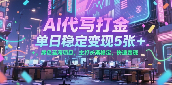 AI代写打金，单日稳定变现5张+，绿色蓝海项目，主打长期稳定，快速变现-800资源网