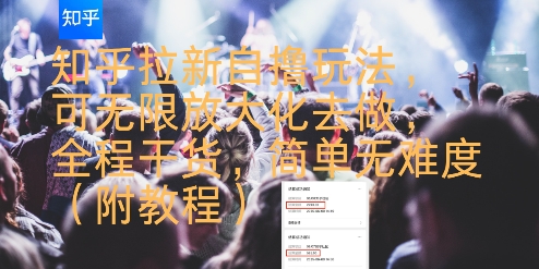 知乎拉新自撸玩法，可无限放大化去做，全程干货，简单无难度(附教程)-800资源网